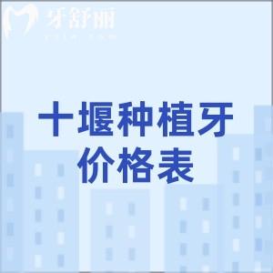 長(zhǎng)期缺牙的十堰人注意！十堰種植牙集采后單顆低至1280元！速約