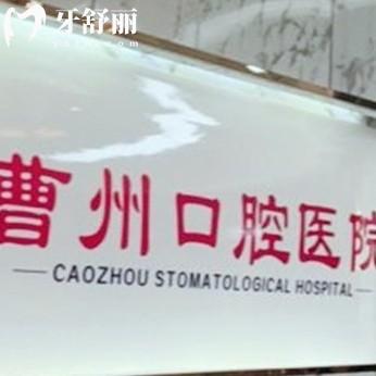 菏澤曹州口腔醫(yī)院價格表2025在線查詢，種牙1580+矯正6000+