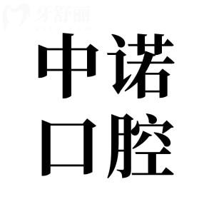 株洲中諾口腔醫(yī)院怎么樣?正規(guī)連鎖機構(gòu)|技術(shù)可靠|收費親民|患者好評多