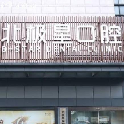 常州北極星口腔醫(yī)院收費(fèi)貴嗎？本地人推薦！種牙2800+矯正6800+等
