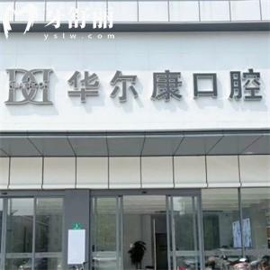上海華爾康口腔醫(yī)院怎么樣?上海連鎖正規(guī)齒科中心看牙技術好價格不貴