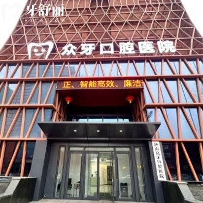 了解濟(jì)南眾牙口腔醫(yī)院收費標(biāo)準(zhǔn)2025:參考價格表種植牙技術(shù)便宜又正規(guī)