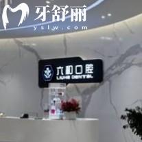 珠海六和口腔25版價(jià)目表分享，種植牙、牙齒矯正、補(bǔ)牙、拔牙等價(jià)格親民實(shí)惠