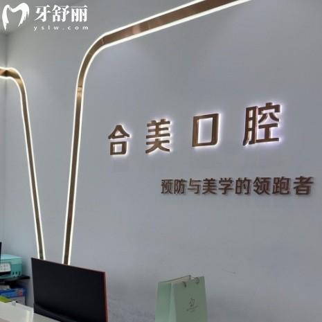 ??萊蕪合美口腔看牙怎么樣？正規(guī)現(xiàn)代化齒科收費(fèi)服務(wù)貼心