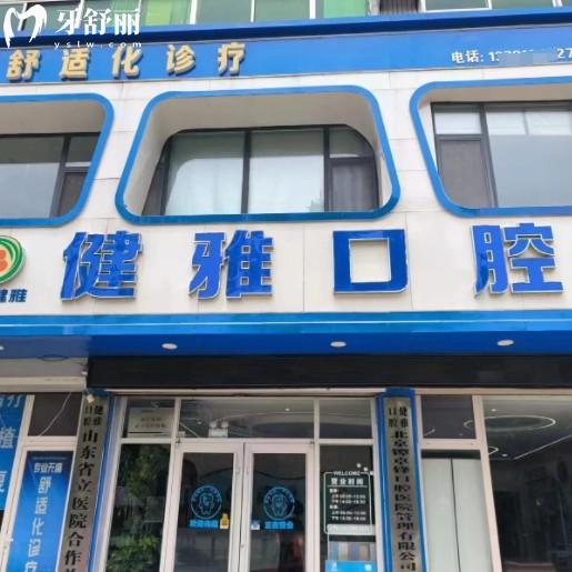 武城健雅口腔診所怎么樣？從資質(zhì)、收費(fèi)與特色服務(wù)中分析