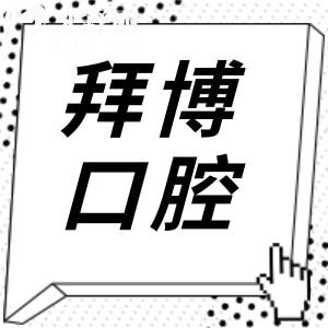 上海拜博口腔醫(yī)院2025年價(jià)格查詢?nèi)肟?39院同享牙美白800+|正畸5800+|種植牙1880+