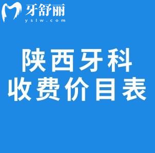 2025陜西牙科醫(yī)院收費價目表一覽:包含種牙/整牙/鑲牙/牙周治療等價格