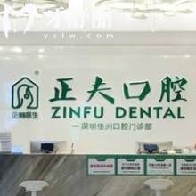 深圳正夫口腔25版收費(fèi)標(biāo)準(zhǔn)奉上，早期矯正6000+登騰1999+潔牙80+等