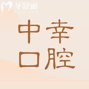 天津中幸口腔醫(yī)院地址在哪？地址和平區(qū)南京路219號|預約電話|營業(yè)時間匯總
