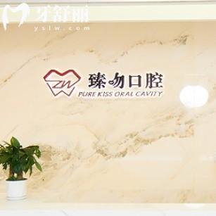 臻吻口腔好嗎？包含上海/南京/杭州資質(zhì)，價(jià)格地址等信息