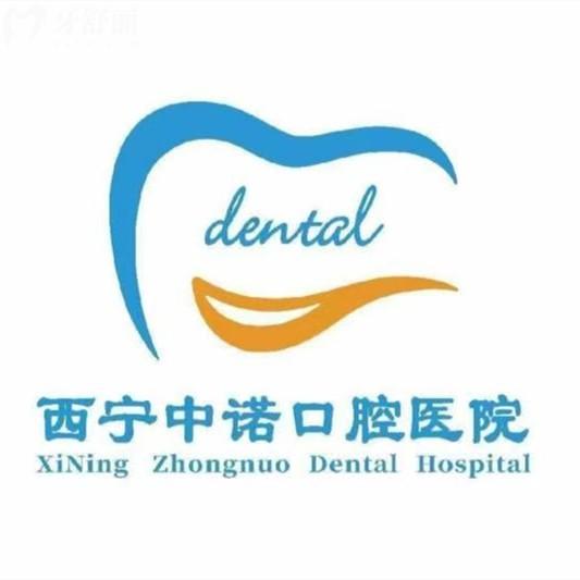 西寧中諾口腔挺正規(guī)的，資料顯示資質(zhì)正規(guī)、醫(yī)生可靠、收費不貴的靠譜牙科