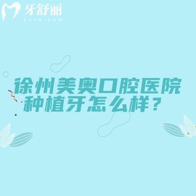 徐州美奧口腔醫(yī)院種植牙怎么樣？擅長(zhǎng)數(shù)字化種植/ALL-ON-4半固定技術(shù)/親水種植體
