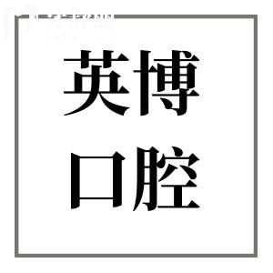 上海英博口腔醫(yī)院植牙怎樣?技術(shù)強(qiáng)-植體全-半口/全口種牙病例多-價格親民