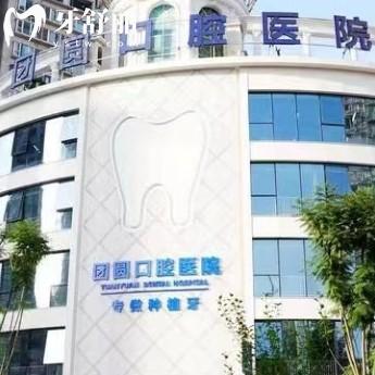2025重慶團(tuán)圓口腔收費(fèi)標(biāo)準(zhǔn)已更新，補(bǔ)牙矯正種植拔牙補(bǔ)牙潔牙等價(jià)格