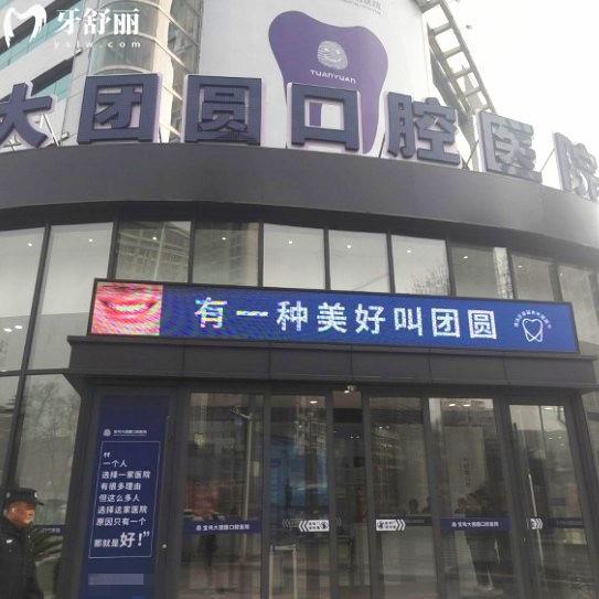 2025寶雞團(tuán)圓口腔醫(yī)院價(jià)格表公布:正規(guī)牙科種植牙矯正技術(shù)可靠+地址+營(yíng)業(yè)時(shí)間