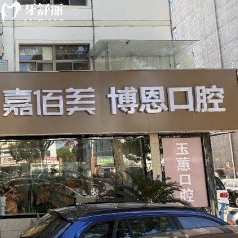 靖江博恩口腔門(mén)診部（原玉蕙）