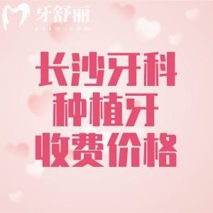長沙牙科醫(yī)院種植牙多少錢？2025年新版長沙單顆/半口/全口種植牙費用分享