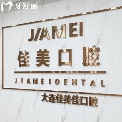 2025大連佳美佳口腔價(jià)格表一覽，種牙1950+補(bǔ)牙198+看牙性價(jià)比高