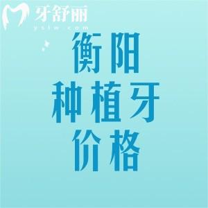 衡陽種植牙多少錢一顆2025年價格表，國產1880元起、進口2280元起