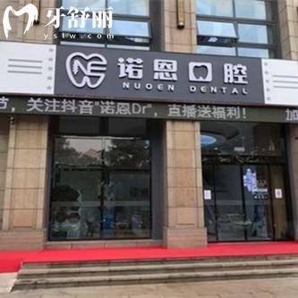 徐州諾恩口腔醫(yī)院靠譜嗎？是公辦還是私立？?jī)r(jià)格/地址/評(píng)價(jià)全攻略！