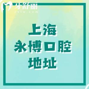 上海永博口腔醫(yī)院地址在哪兒？黃浦區(qū)六合路98號(hào)|種植牙專(zhuān)科醫(yī)院技術(shù)正規(guī)