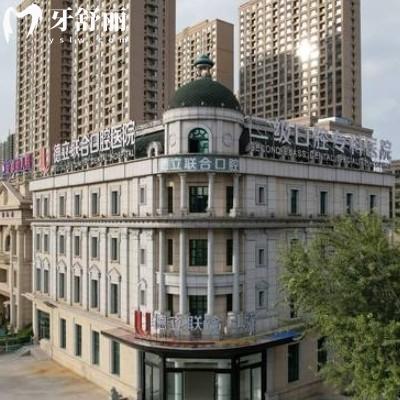 全新沈陽德立聯(lián)合口腔收費(fèi)標(biāo)準(zhǔn)公布種植牙、牙齒矯正、補(bǔ)牙、拔牙、鑲牙等項(xiàng)目收費(fèi)不高