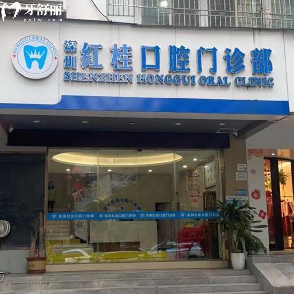 深圳紅桂口腔醫(yī)院收費貴嗎？不貴，全新收費標準顯示種植牙1863、拔牙89元起