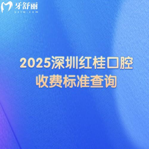 2025深圳紅桂口腔收費(fèi)標(biāo)準(zhǔn)查詢種植牙、牙齒矯正、鑲牙、補(bǔ)牙、拔牙等價(jià)格明細(xì)