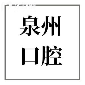 超全泉州口腔醫(yī)院2025收費價目表在這!拔智齒268元起、種植牙2000元起、正畸4800+