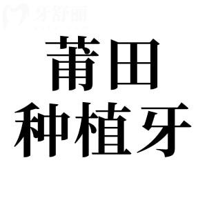 莆田種植牙多少錢一顆2025價格表:單顆起步價1880元起、半口2萬元起、全口4萬元起
