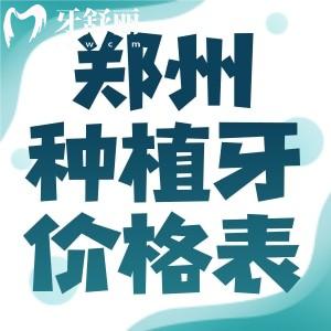 鄭州種植牙價格表查詢:種植體一顆低至1680元起附種牙技術(shù)口碑好的口腔門診