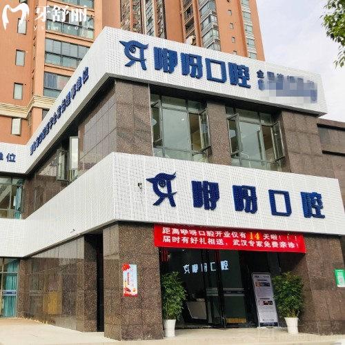 咿呀口腔宜昌(7家)連鎖地址電話+價(jià)格表25版更新:種植牙矯正拔智齒補(bǔ)牙假牙便宜又好