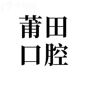 2025年莆田口腔醫(yī)院價格表(種植牙|正畸|牙冠|補(bǔ)牙|拔牙收費標(biāo)準(zhǔn)明細(xì)一覽)
