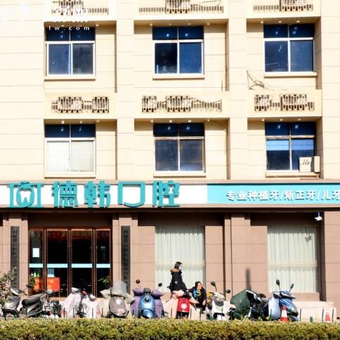 2025鄭州德韓口腔醫(yī)院收費(fèi)標(biāo)準(zhǔn)(2家門店地址):種植牙1680+矯正3999+拔牙補(bǔ)牙價格不高