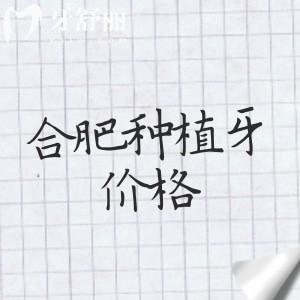 合肥種植牙一顆大約多少錢？2025年單顆1880/半口22580/全口41800元起