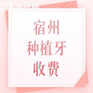 宿州種植牙收費(fèi)價格表+正規(guī)牙科名單查詢，附國產(chǎn)/進(jìn)口/半全口植體費(fèi)用明細(xì)