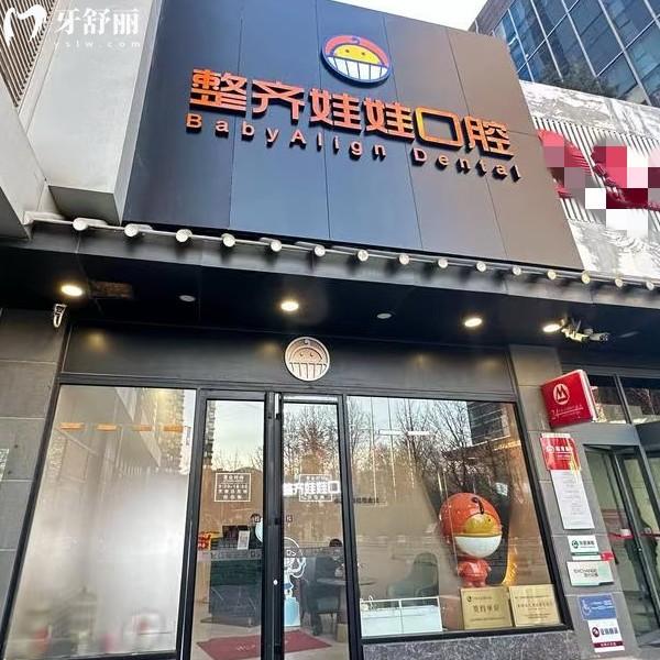 北京整齊娃娃口腔門診部電話，400-075278|位于朝陽區(qū)工體北路|實(shí)力靠譜
