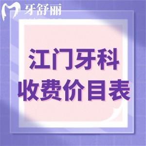 江門牙科收費(fèi)價(jià)目表:種植牙1980+牙齒矯正6800+補(bǔ)牙68+鑲牙680+