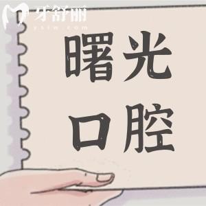 深圳博愛曙光口腔醫(yī)院怎么樣?定點(diǎn)機(jī)構(gòu):收費(fèi)實(shí)惠|設(shè)備高端|醫(yī)生經(jīng)驗(yàn)足|口碑超贊