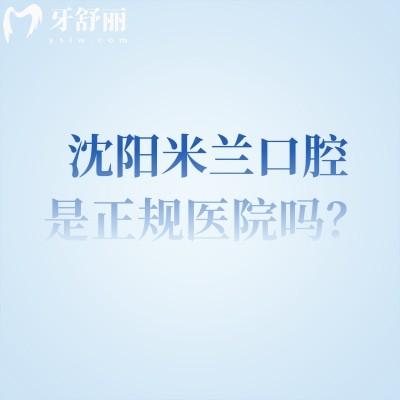 沈陽米蘭口腔是正規(guī)醫(yī)院嗎？從醫(yī)院簡介/醫(yī)生團(tuán)隊/技術(shù)與設(shè)備/服務(wù)等來說