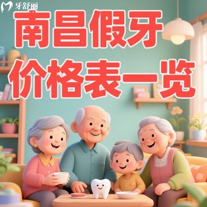 2025南昌假牙價(jià)格表一覽:活動(dòng)假牙1200+吸附性義齒15000+種植牙3000+