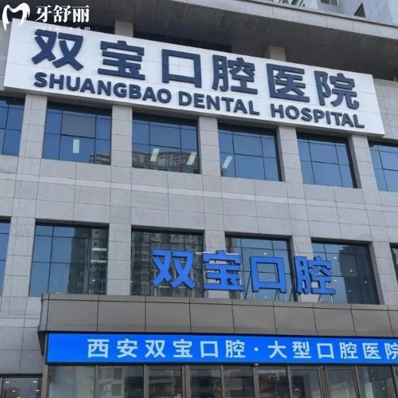 西安雙寶口腔是什么檔次？二級(jí)?？瓶谇会t(yī)院綜合實(shí)力強(qiáng)