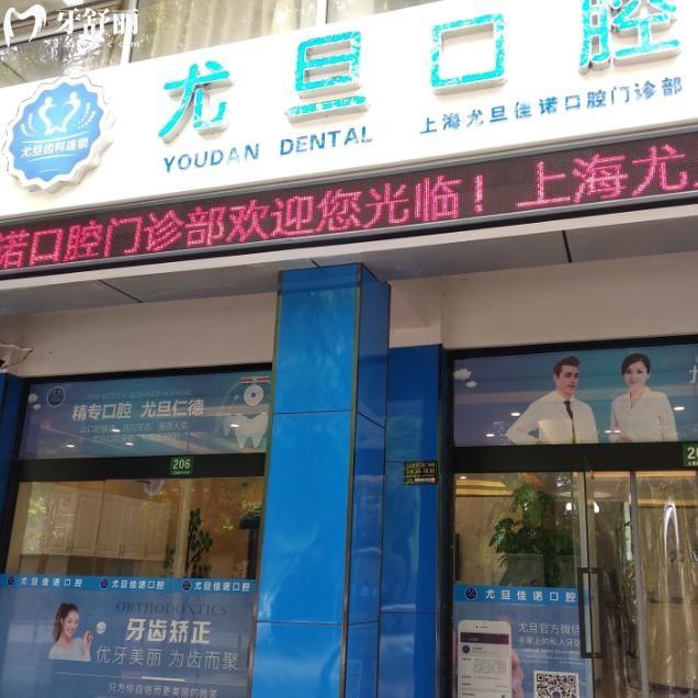 上海尤旦佳諾口腔門(mén)診部