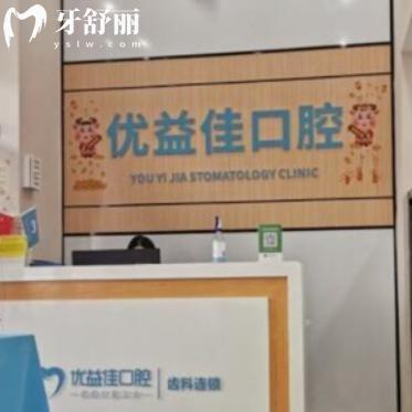 武漢優(yōu)益佳口腔醫(yī)院好不好?牙友評價靠譜看牙之選/技術(shù)與服務(wù)兼?zhèn)涞暮醚揽? class=