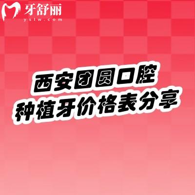 西安團(tuán)圓口腔種植牙價(jià)格表分享，國產(chǎn)2000-10000元左右/進(jìn)口6000-20000元左右附種牙優(yōu)勢(shì)