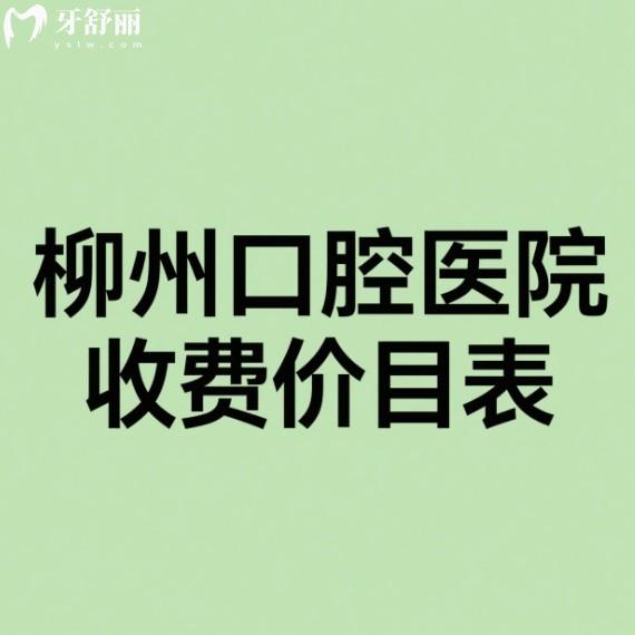 柳州口腔醫(yī)院2025收費(fèi)價(jià)目表含種植牙|矯正牙|補(bǔ)牙|假牙|美白牙齒費(fèi)用明細(xì)