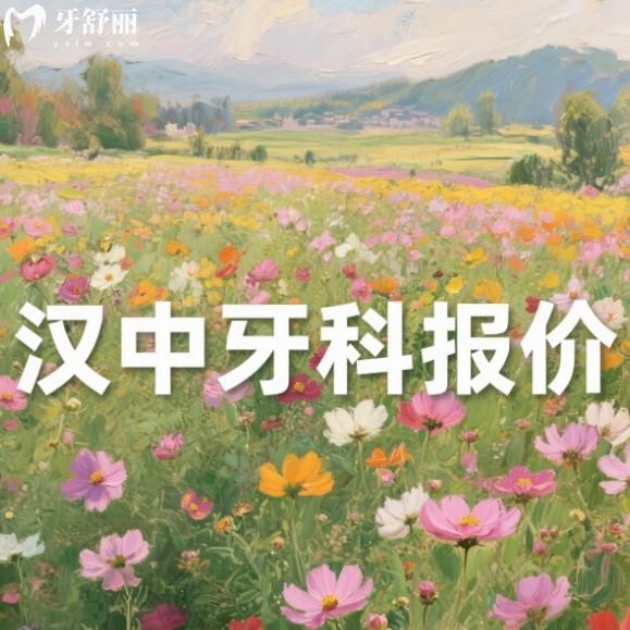 漢中口腔醫(yī)院收費價目表2025：種植牙、矯正、鑲牙等價格一覽！