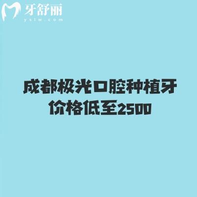 成都極光口腔種植牙價格低至2500，半口3w起全口5w起醫(yī)院技術(shù)可信賴