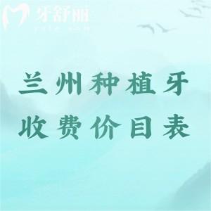 全新蘭州種植牙收費價目表，單顆/半口/全口收費從2000到10萬起
