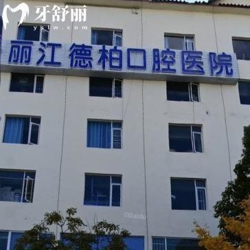 ?2025麗江德柏口腔醫(yī)院價(jià)格表:種植牙2680+鑲牙780+補(bǔ)牙158+牙齒矯正8800+